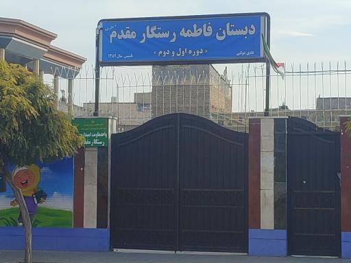 عکس دبستان فاطمه رستگار مقدم