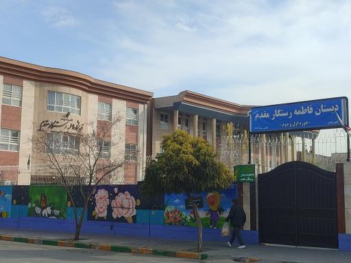 دبستان فاطمه رستگار مقدم
