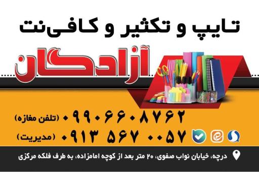 عکس تایپ و تکثير آزادگان