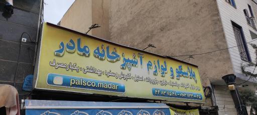 پلاسکو و لوازم آشپزخانه مادر