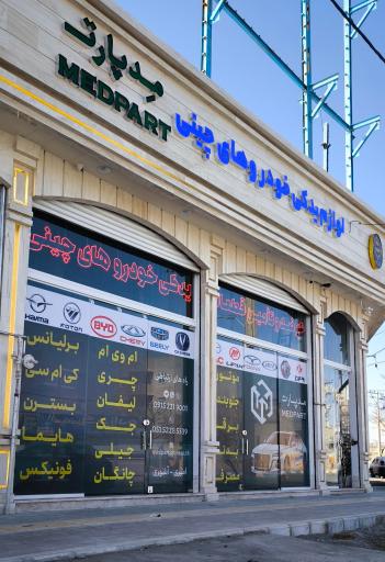 عکس فروشگاه لوازم یدکی چینی مِدپارت