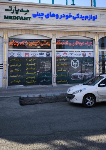 عکس فروشگاه لوازم یدکی چینی مِدپارت
