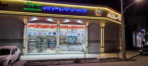 عکس فروشگاه لوازم یدکی چینی مِدپارت
