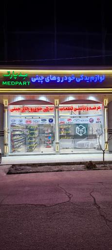 عکس فروشگاه لوازم یدکی چینی مِدپارت