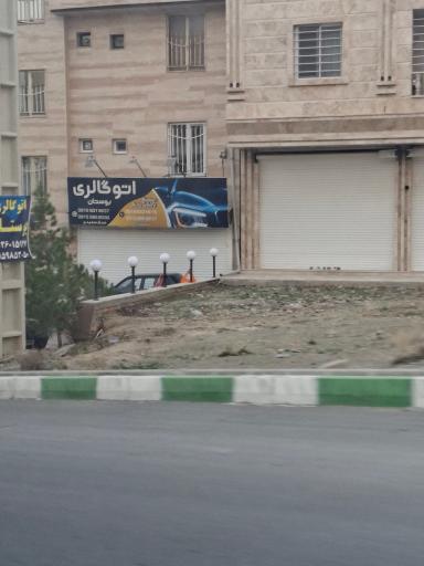 عکس اتوگالری بوستان
