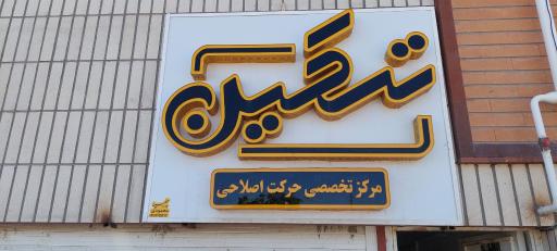 عکس مجموعه ورزشی تسکین