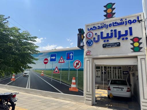 عکس آموزشگاه رانندگی ایرانیان (گوهری)