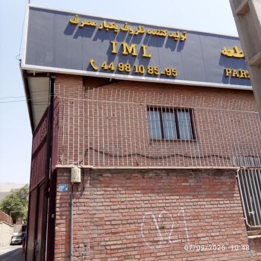 عکس کارخانه پارس مایا