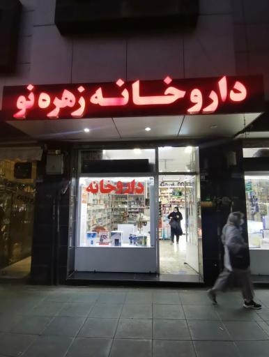 عکس داروخانه زهره نو