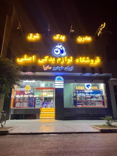 عکس لوازم یدکی مدرن یدک شرق