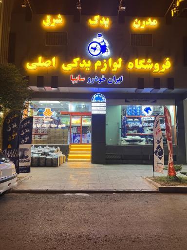 عکس لوازم یدکی مدرن یدک شرق