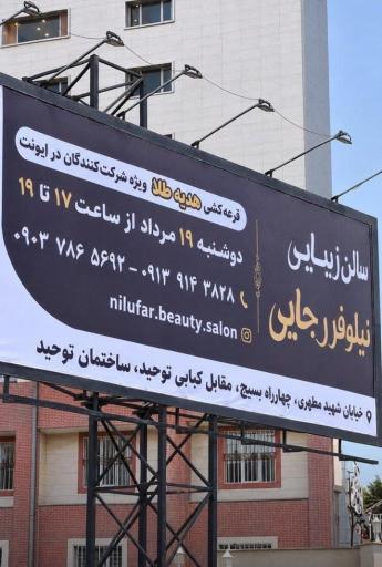 عکس  سالن زیبایی نیلوفر رجایی 