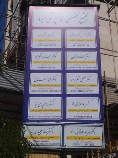 عکس مجتمع تخصصی دندانپزشکی سینا