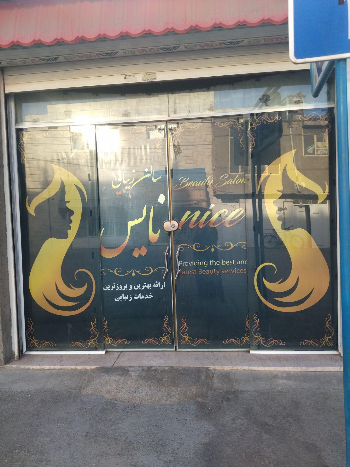 عکس آرایشگاه زنانه نایس