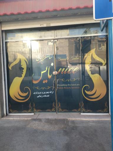عکس آرایشگاه زنانه نایس