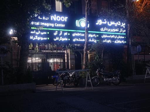 عکس مرکز تصویربرداری پردیس نور