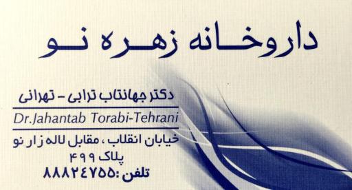 عکس داروخانه زهره نو