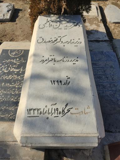 عکس مزار دکتر سید حسین فاطمی
