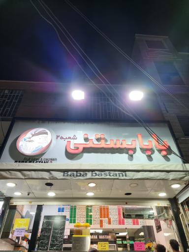 عکس بابا بستنی شعبه 2