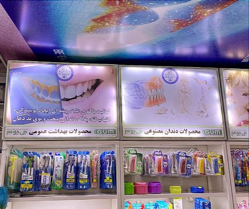 عکس مرکز تخصصی محصولات دهان و دندان شفا 