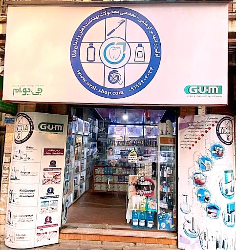 مرکز تخصصی محصولات دهان و دندان شفا 
