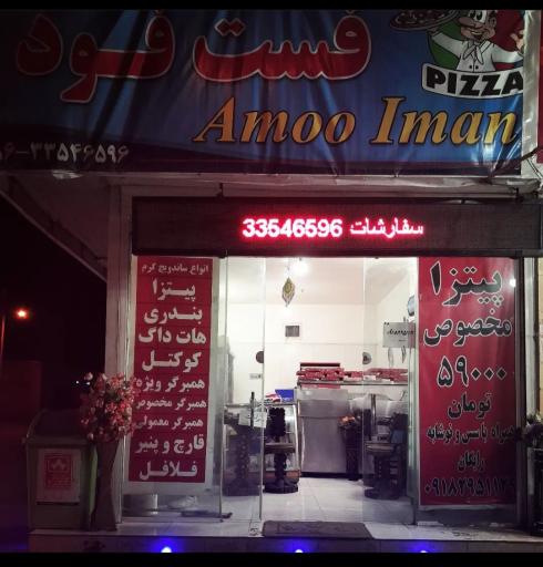 عکس فست فود عمو ایمان