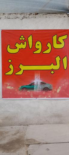 عکس کارواش البرز ( ممتاز )