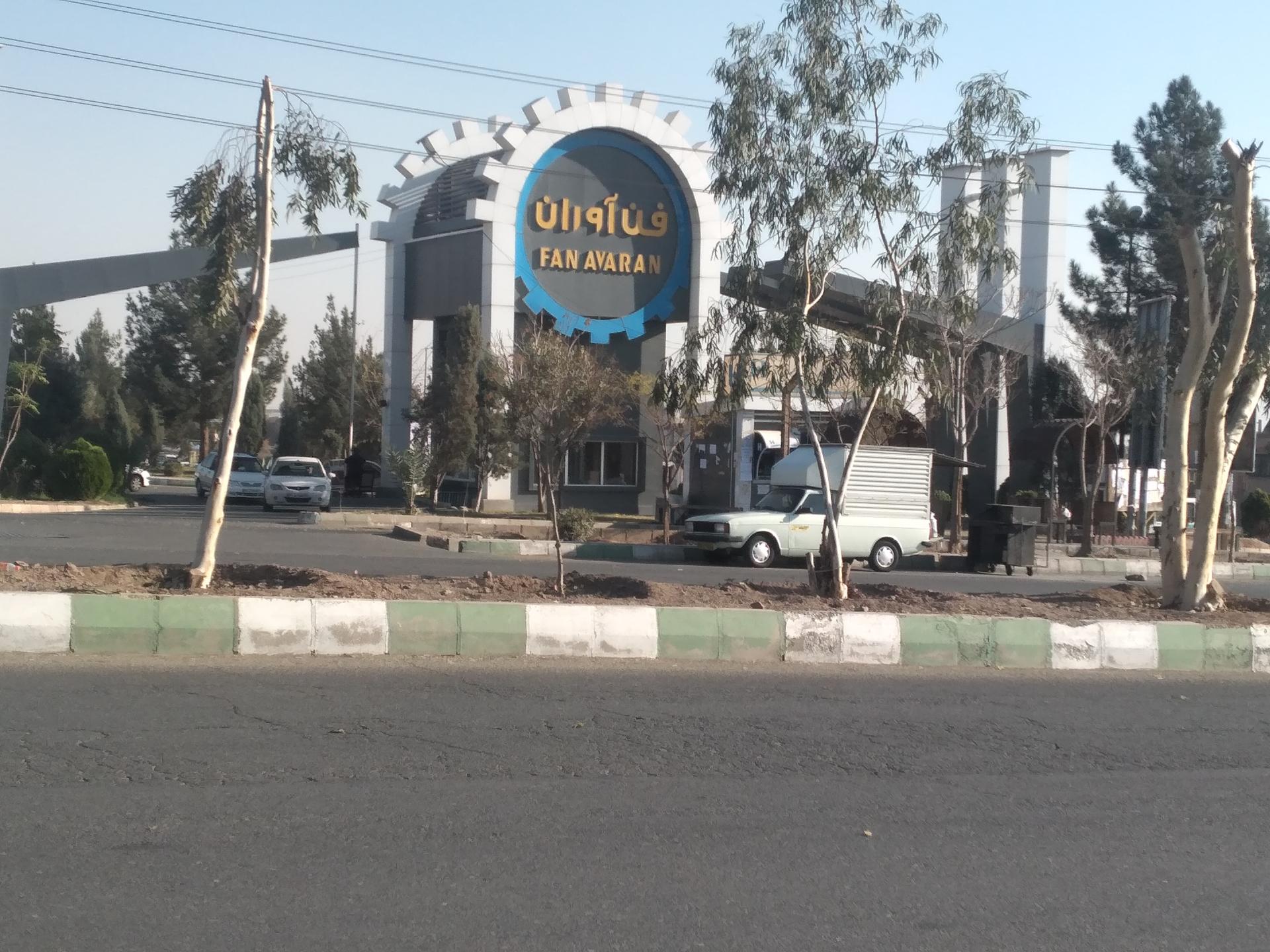 عکس شهرک صنعتی فن آوران