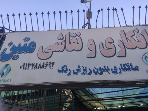 عکس صافکاری و نقاشی متین 