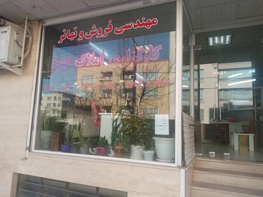 عکس کارگزاری املاک ایوار