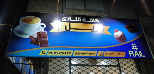 عکس کافه قنادی ریل