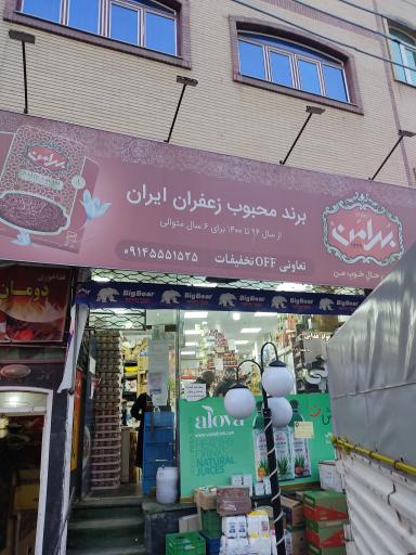 تعاونی تخفیفات جواد اعظمی