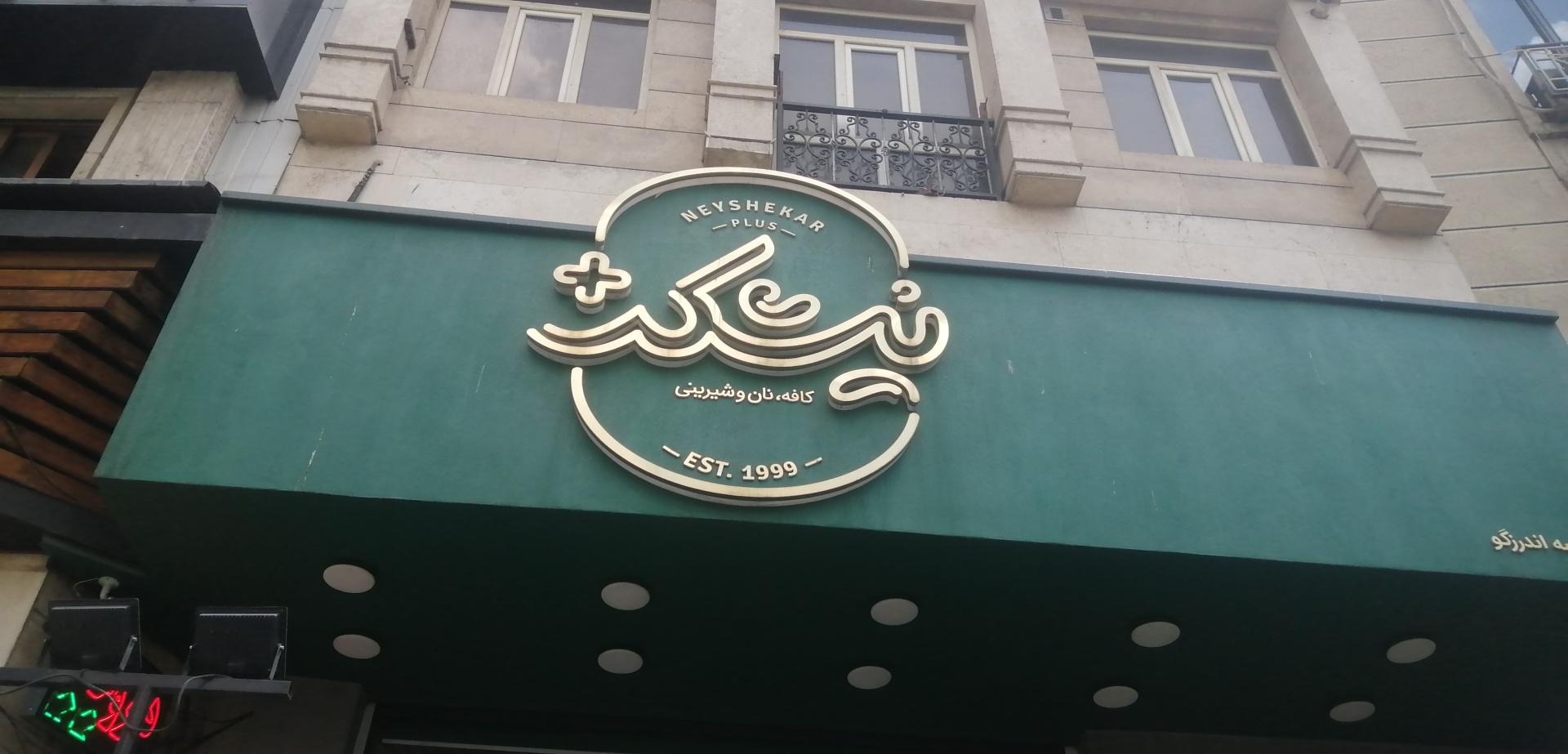 عکس کافه قنادی نیشکر پلاس شعبه دزاشیب - حکمت