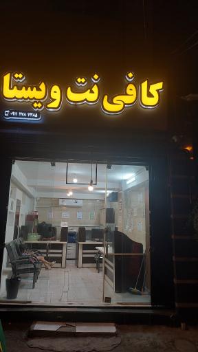 کافی نت ویستا