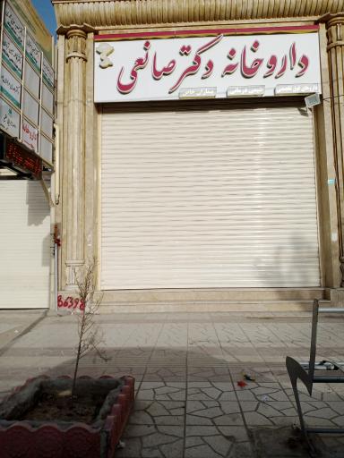 داروخانه دکتر صانعی