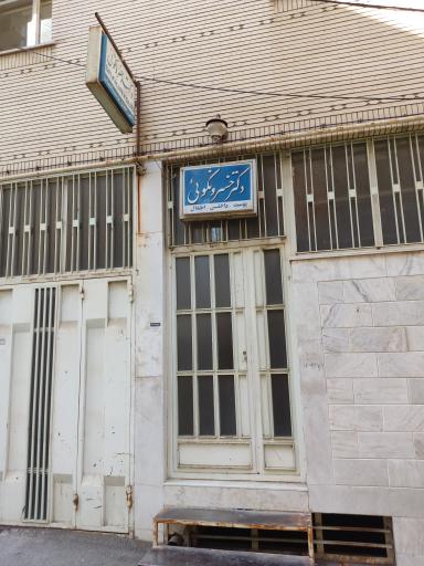 دکتر خسرو نکویی (پوست و مو و اطفال)