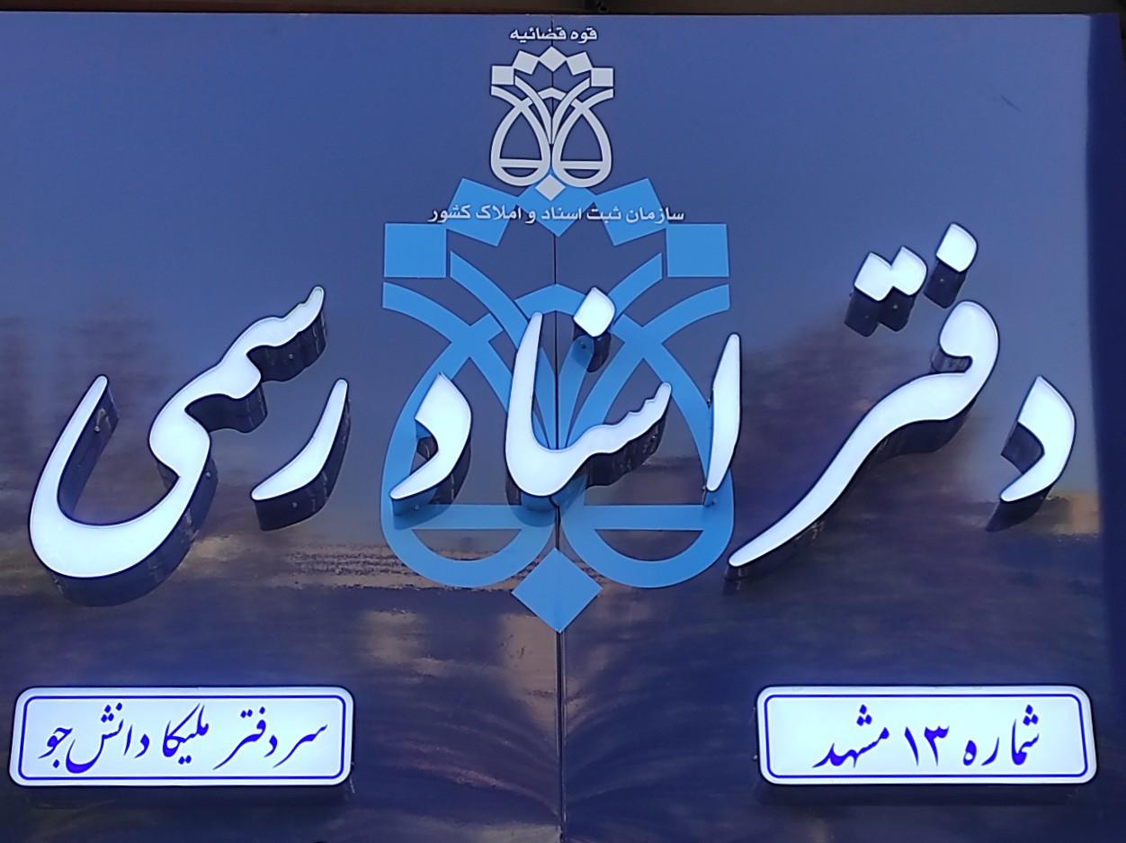 عکس دفتراسنادرسمی13مشهد