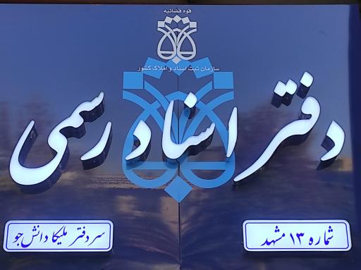 عکس دفتراسنادرسمی13مشهد