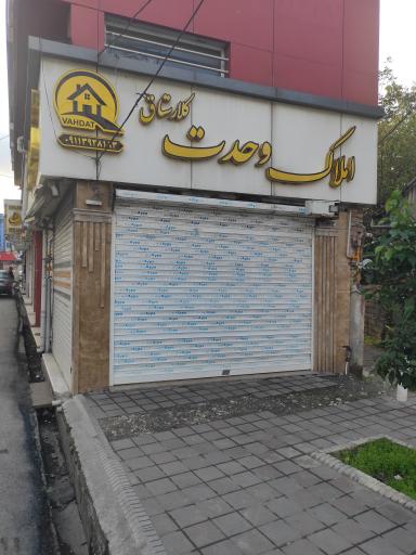 عکس املاک وحدت 