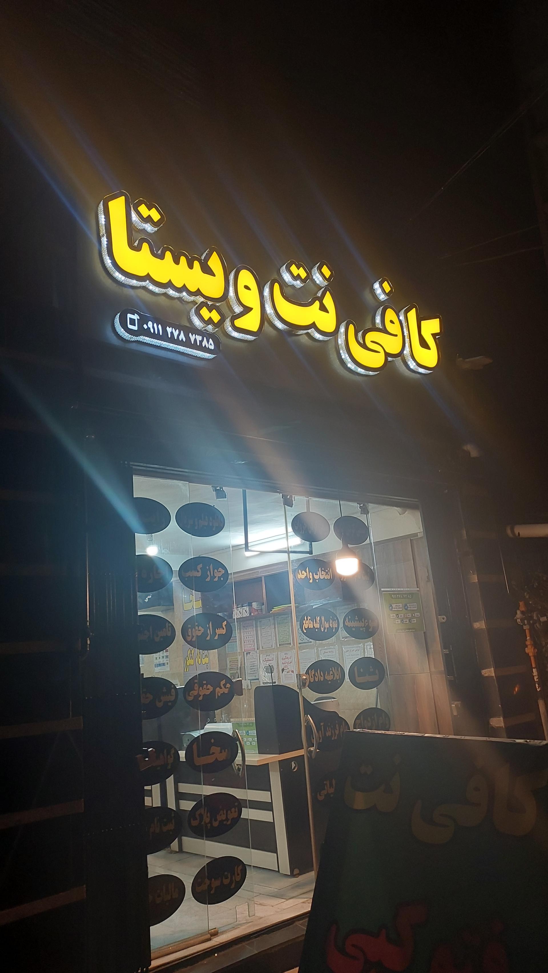 عکس کافی نت ویستا