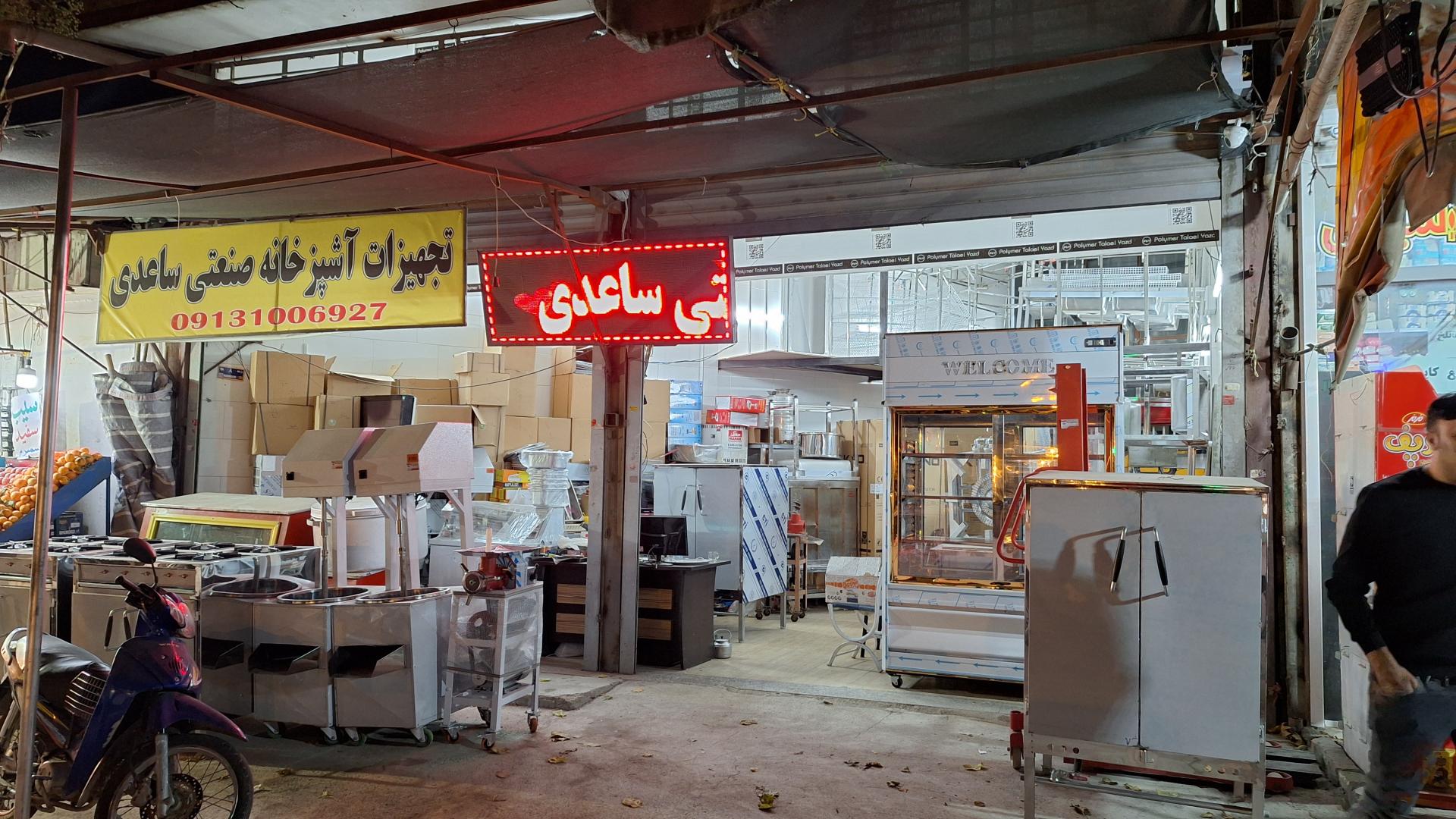 عکس تجهیزات آشپزخانه صنعتی ساعدی 