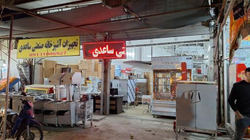 عکس تجهیزات آشپزخانه صنعتی ساعدی 