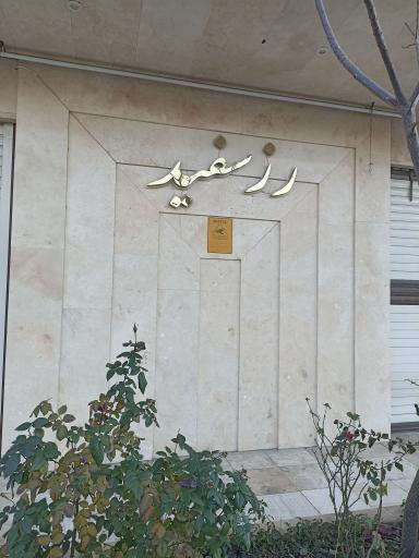 عکس ساختمان رز سفید