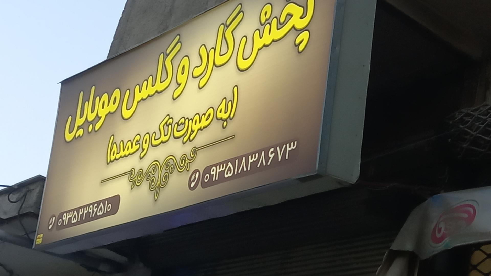 عکس پخش گارد و گلس موبایل