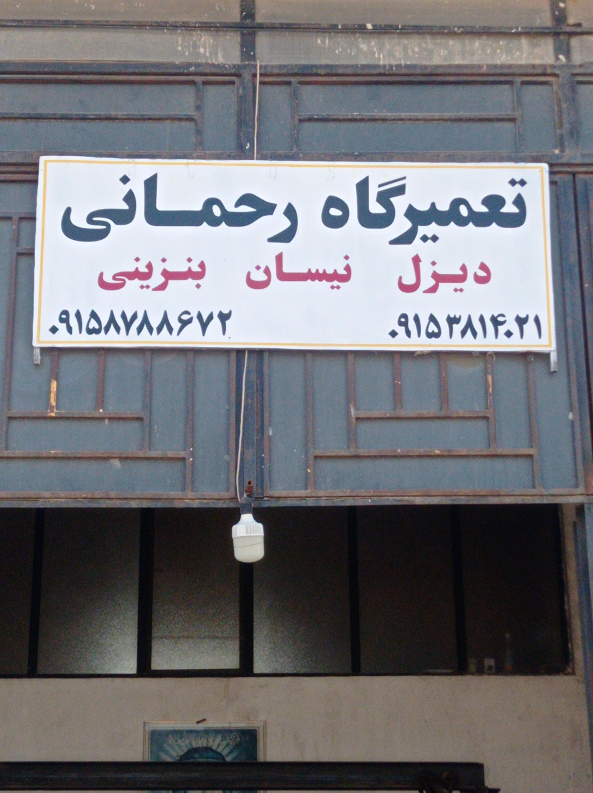 عکس تعمیرگاه رحمانی