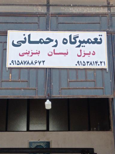 عکس تعمیرگاه رحمانی