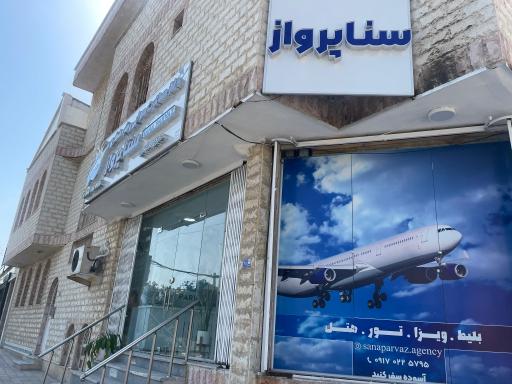 عکس آژانس هواپیمایی سنا پرواز