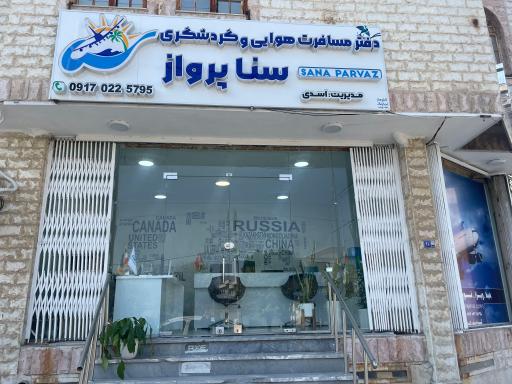 عکس آژانس هواپیمایی سنا پرواز