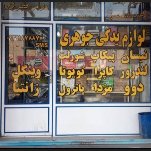 عکس لوازم یدکی جوهری