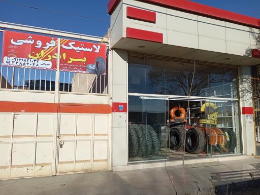 عکس فروشگاه انواع لاستیک های سنگین شیروانی